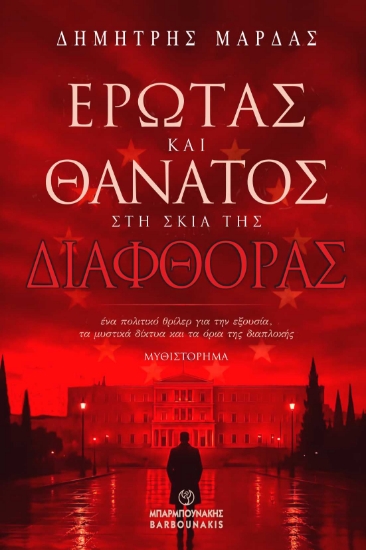 314956-Έρωτας και Θάνατος στη Σκιά της Διαφθοράς