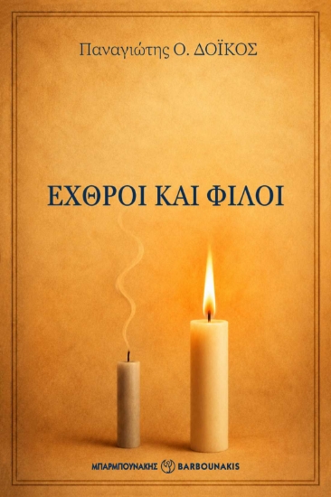 314957-Εχθροί και Φίλοι