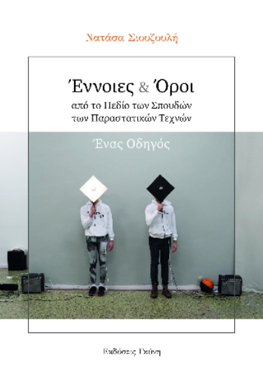 314958-Έννοιες & Όροι από το Πεδίο των Σπουδών των Παραστατικών Τεχνών. Ένας Οδηγός