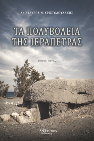 314959-Τα πολυβολεία της Ιεράπετρας
