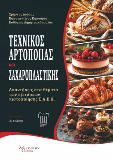 314960-Τεχνικός αρτοποίας και ζαχαροπλαστικής