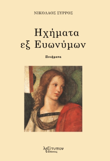 314961-Ηχήματα εξ ευωνύμων