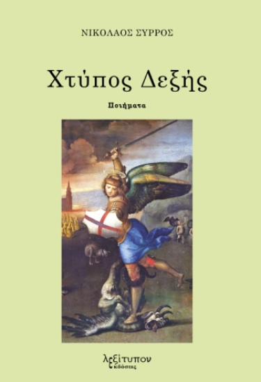 314962-Χτύπος δεξής