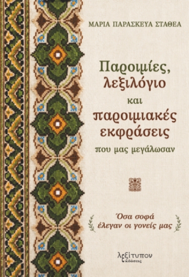 314963-Παροιμίες, λεξιλόγιο και παροιμιακές εκφράσεις που μας μεγάλωσαν