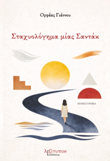 314964-Σταχυολόγημα μίας Σαντάκ