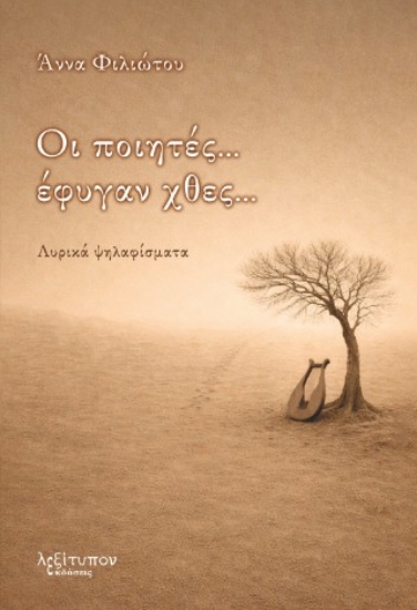 314965-Οι ποιητές... έφυγαν χθες