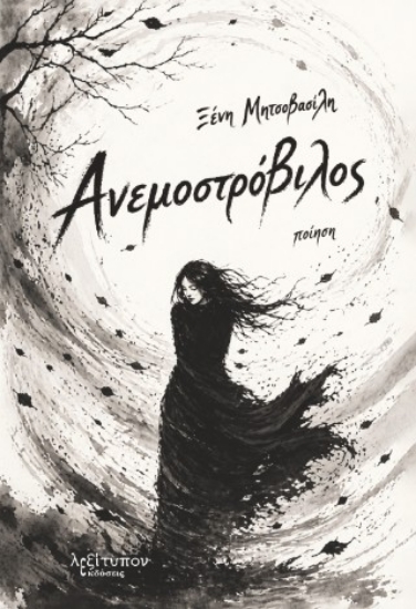 314966-Ανεμοστρόβιλος