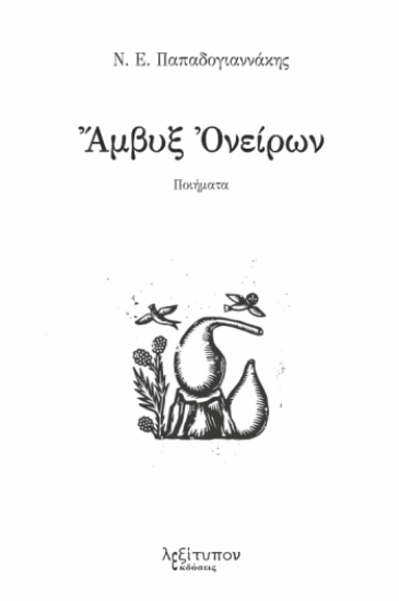 314968-Άμβυξ ονείρων