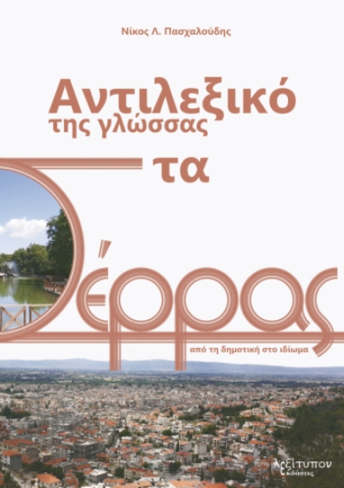 314969-Αντιλεξικό της γλώσσας στα Σέρρας