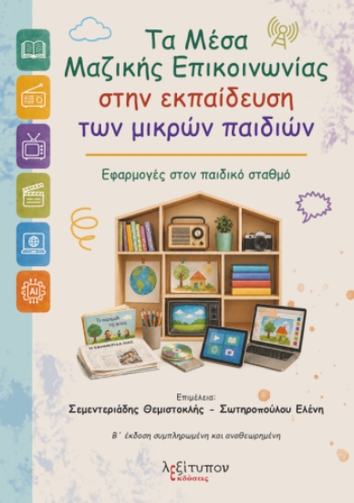 314970-Τα μέσα μαζικής επικοινωνίας στην εκπαίδευση των μικρών παιδιών