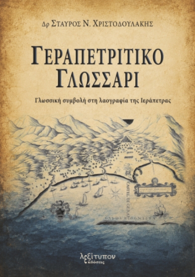 314971-Γεραπετρίτικο γλωσσάρι