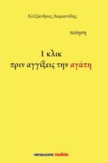 314975-1 κλικ πριν αγγίξεις την αγάπη