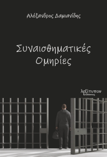 314976-Συναισθηματικές ομηρίες