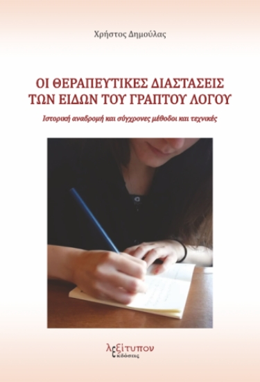 314977-Οι θεραπευτικές διαστάσεις των ειδών του γραπτού λόγου