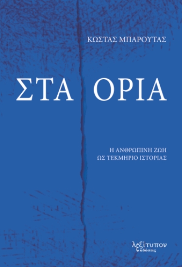 314978-Στα όρια