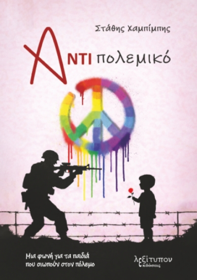 314979-Αντιπολεμικό