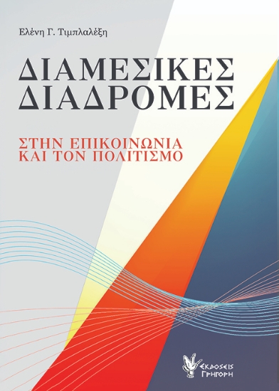314980-Διαμεσικές διαδρομές στην επικοινωνία και τον πολιτισμό