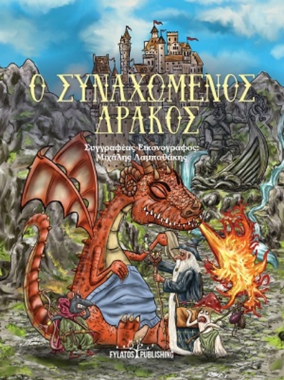 314983-Ο συναχωμένος δράκος