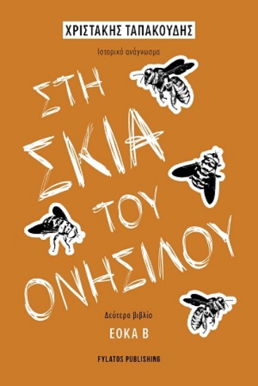 314986-Στη σκιά του Ονήσιλου - Δεύτετο βιβλίο
