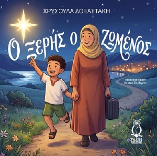 314989-Ο Ξερής ο Ζωμένος