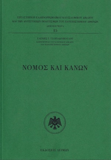 314990-Νόμος και Κανών