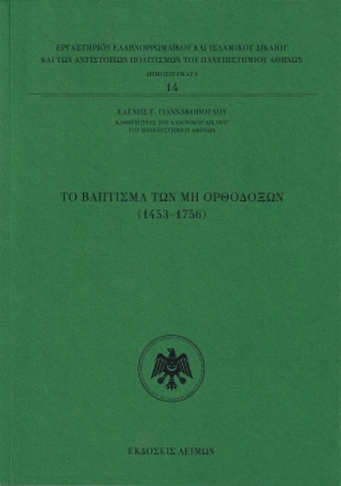 314991-Το Βάπτισμα των μη Ορθοδόξων (1453-1756)