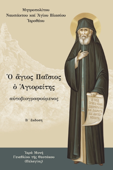 314992-Ο άγιος Παΐσιος ο Αγιορείτης αὐτοβιογραφούμενος