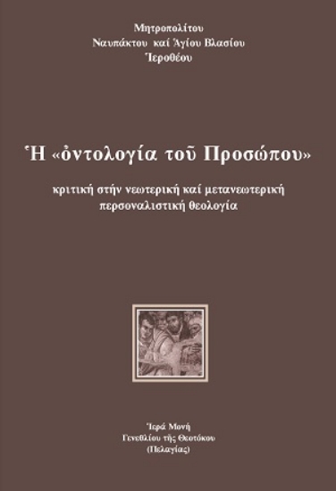 314993-Ἡ «ὀντολογία τοῦ Προσώπου»