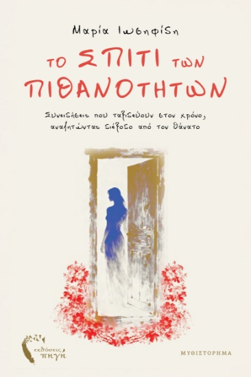 314997-To σπίτι των πιθανοτήτων