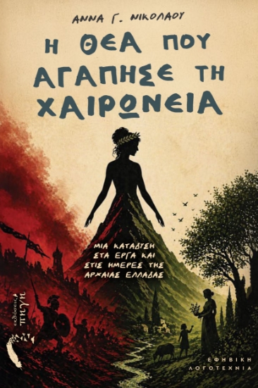314998-Η θεά που αγάπησε τη Χαιρώνεια