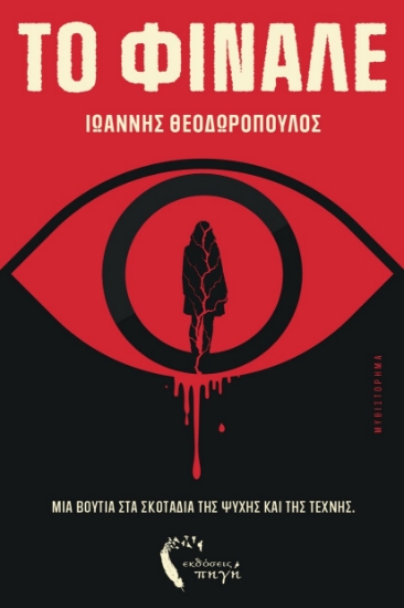 314999-Το φινάλε