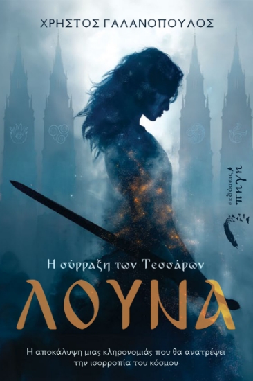 315001-Λούνα. Η σύρραξη των Τεσσάρων