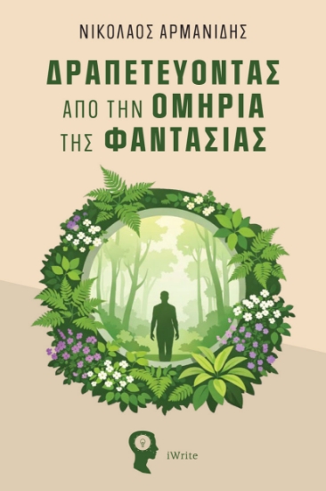 315002-Δραπετεύοντας από την ομηρία της φαντασίας