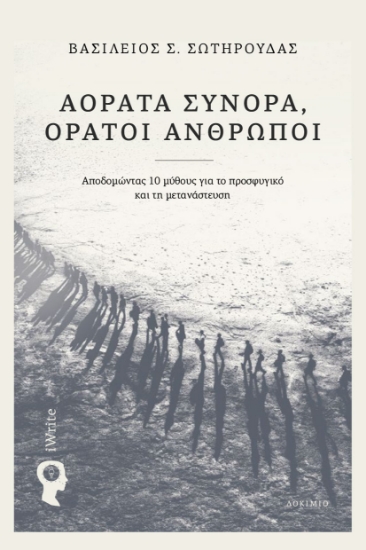 315003-Αόρατα σύνορα, ορατοί άνθρωποι