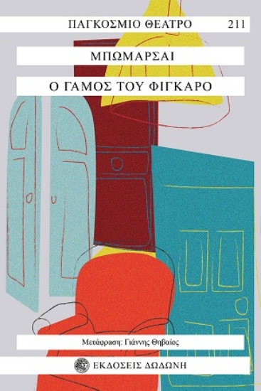 315005-Ο γάμος του Φίγκαρο