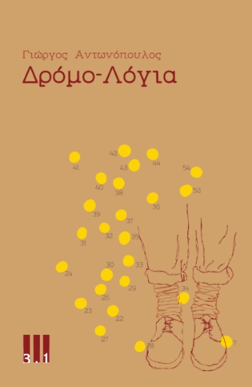 315006-Δρόμο-Λόγια