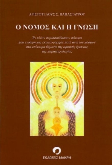 123538-Ο νόμος και η γνώσις