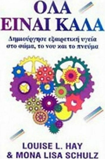 Όλα είναι καλά