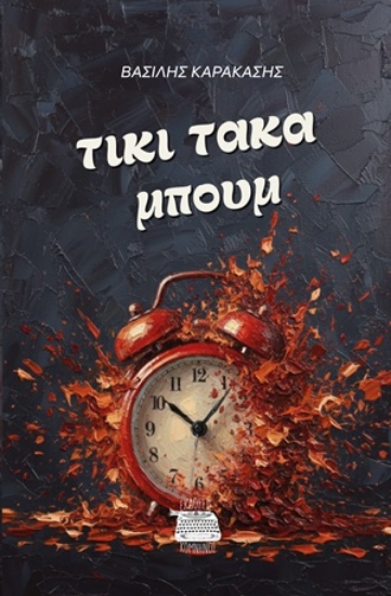 315007-Τίκι τάκα μπουμ