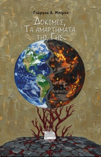 315008-Δοκιμές, τα αμαρτήματα της γης