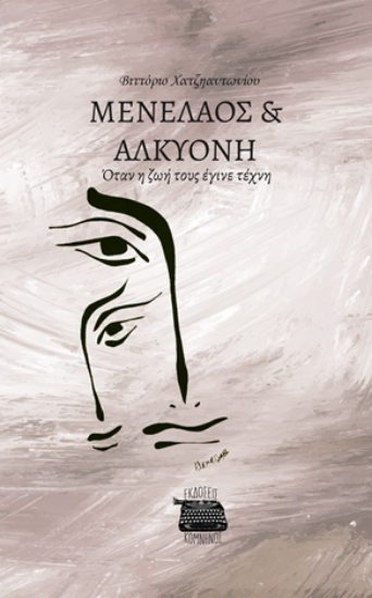 315011-Μενέλαος & Αλκυόνη