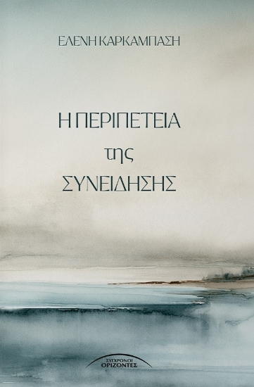 315015-Η περιπέτεια της συνείδησης