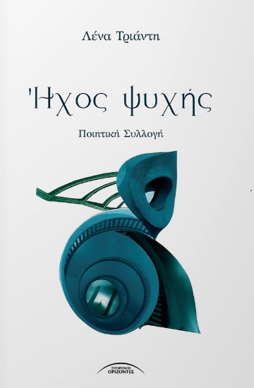315016-Ήχος ψυχής