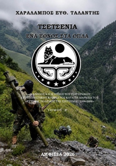 315017-Τσετσενία. Ένα Έθνος στα Όπλα - Τόμος Β΄