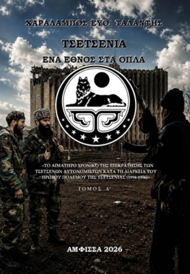 315018-Τσετσενία. Ένα Έθνος στα Όπλα - Τόμος Α΄