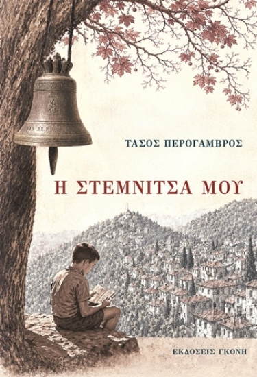 315020-Η Στεμνίτσα μου