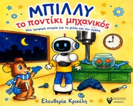 315021-Μπίλλυ το ποντίκι μηχανικός