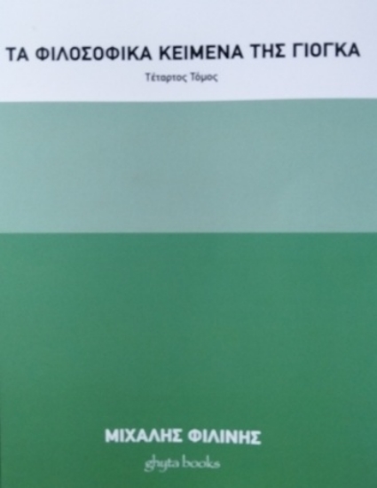 315022-Τα φιλοσοφικά κείμενα της γιόγκα. Τέταρτος τόμος
