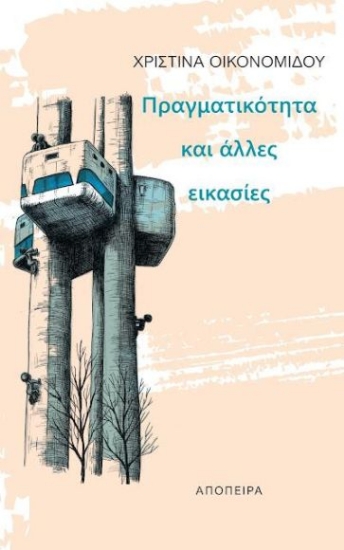 315025-Πραγματικότητα και άλλες εικασίες