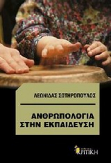 315026-Ανθρωπολογία στην εκπαίδευση